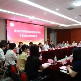 淮安市医院协会医院护理管理专业委员会换届会议顺利召开