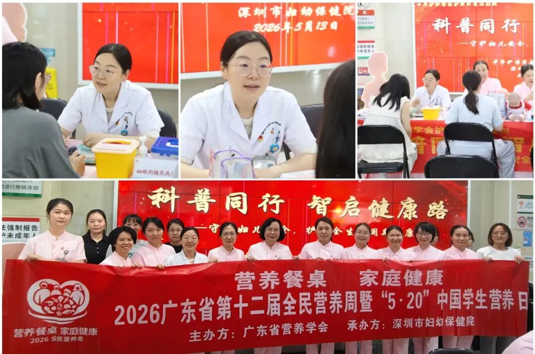 深圳市妇幼保健院 2026 年全民营养周活动圆满落幕