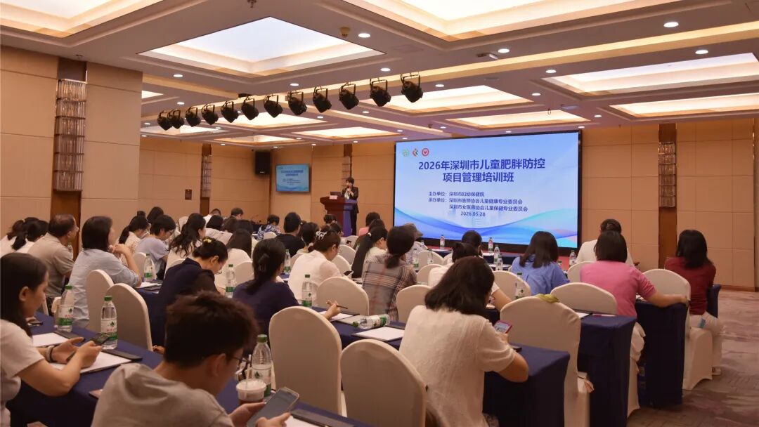 2026 年深圳市儿童肥胖防控项目管理培训班顺利举办