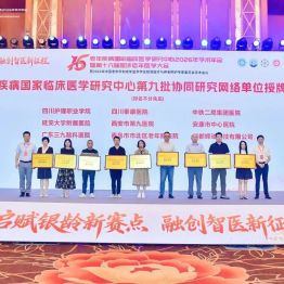 四川泰康医院获评老年疾病国家临床医学研究中心协同研究网络成员单位