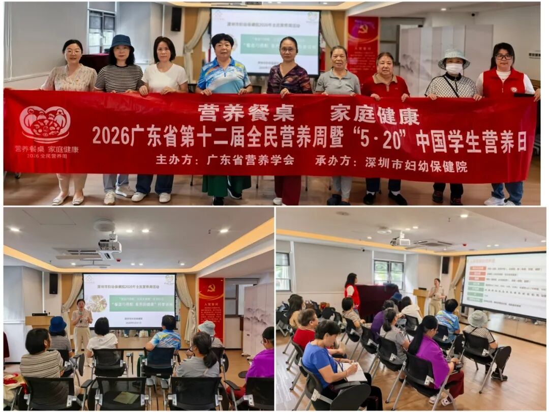 深圳市妇幼保健院 2026 年全民营养周活动圆满落幕