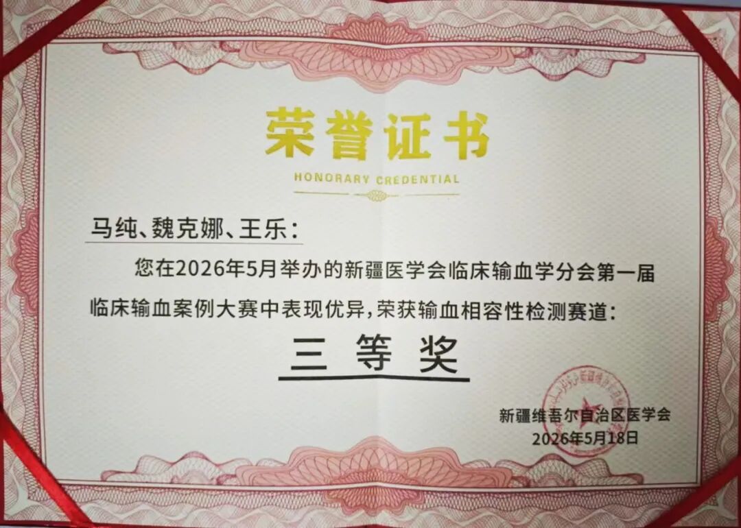 【祝贺】赛场砺精兵 实力获殊荣——石河子市人民医院输血科斩获全疆临床输血案例大赛三等奖