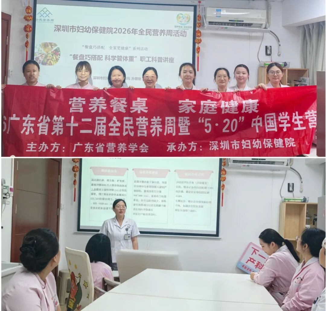 深圳市妇幼保健院 2026 年全民营养周活动圆满落幕