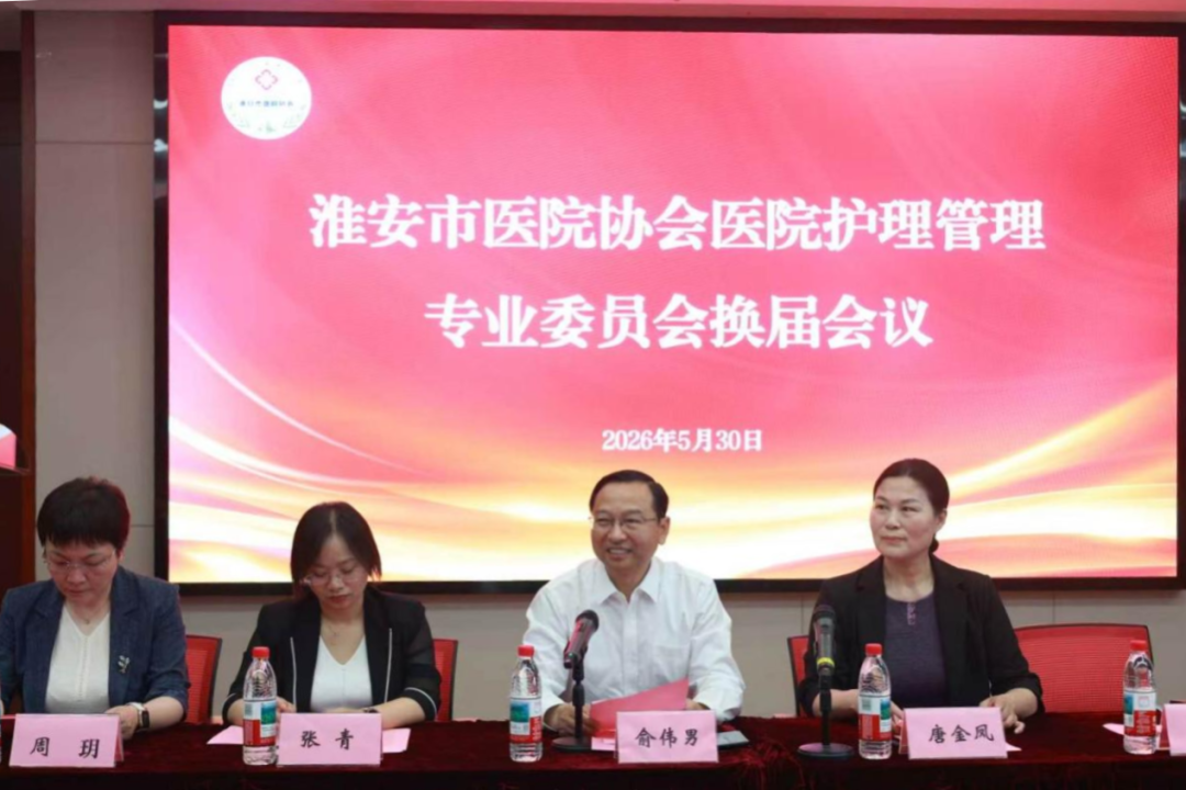 淮安市医院协会医院护理管理专业委员会换届会议顺利召开