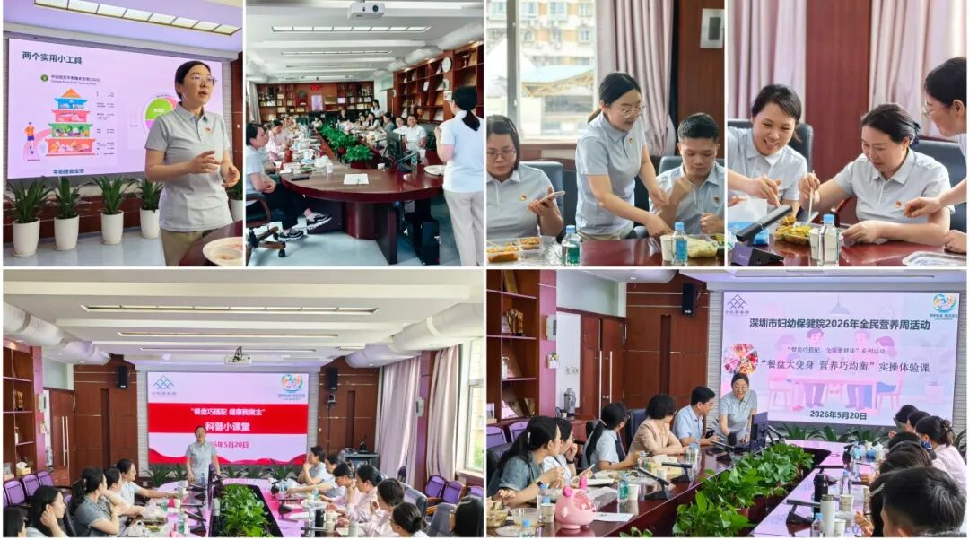 深圳市妇幼保健院 2026 年全民营养周活动圆满落幕