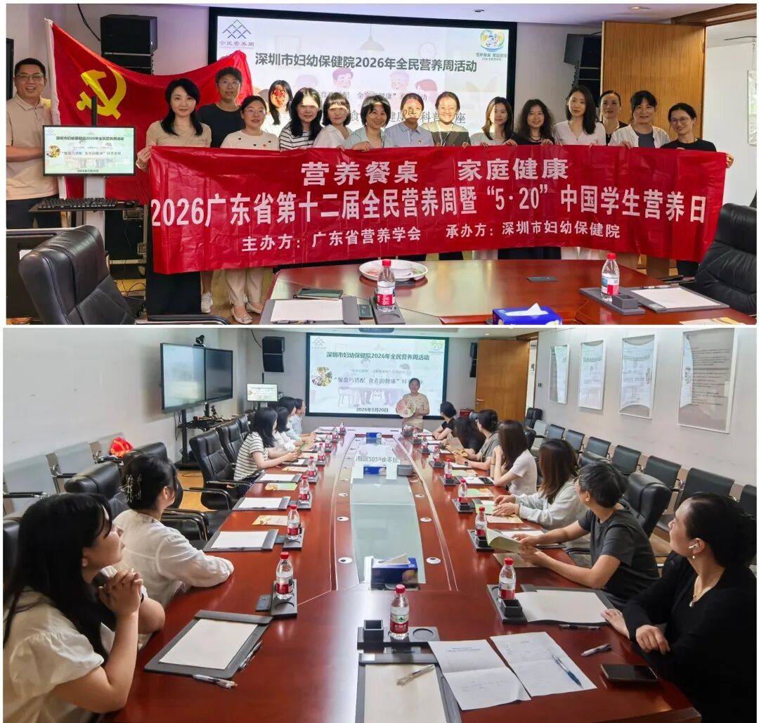 深圳市妇幼保健院 2026 年全民营养周活动圆满落幕