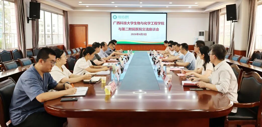 【院事】广西科技大学生物与化学工程学院到我院交流座谈