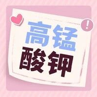 警惕！家里这种紫色小药片，千万别让孩子碰到