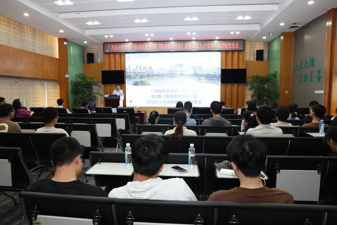 广西医科大学第一附属医院成功举办《医学臻善大讲坛》-青年人才沙龙暨自治区人才项目申报经验交流会