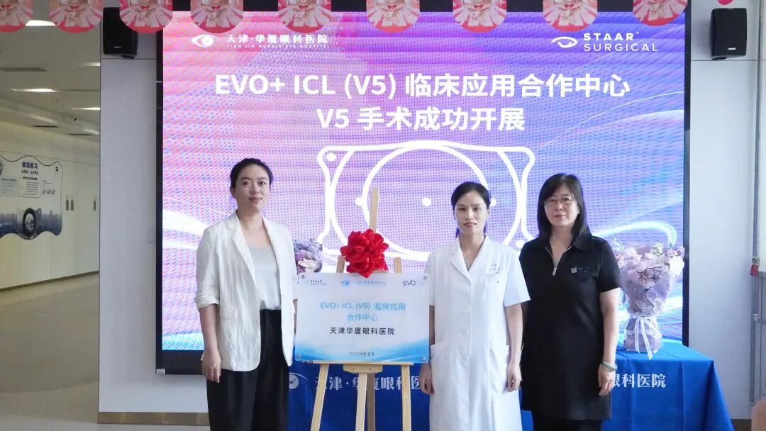 天津华厦眼科医院荣膺 EVO+ ICL(V5)临床应用合作中心