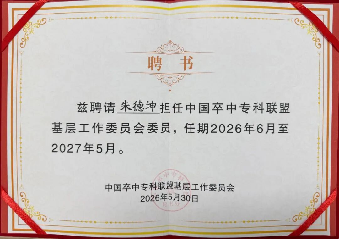 【祝贺】我院神经内二科朱德坤主任受聘为中国卒中专科联盟基层工作委员会委员