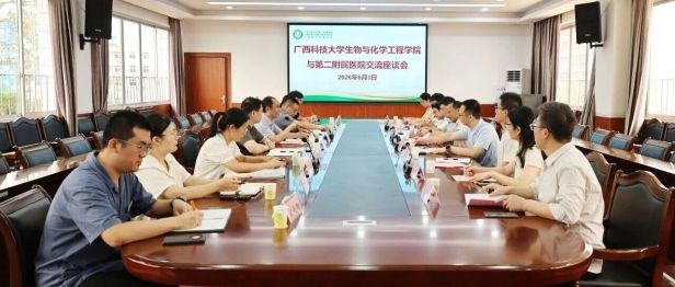 【院事】广西科技大学生物与化学工程学院到我院交流座谈