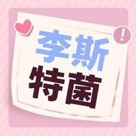 一块隔夜西瓜引发孕期风险，警惕李斯特菌！