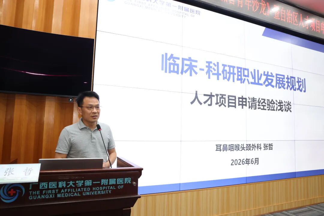 广西医科大学第一附属医院成功举办《医学臻善大讲坛》-青年人才沙龙暨自治区人才项目申报经验交流会