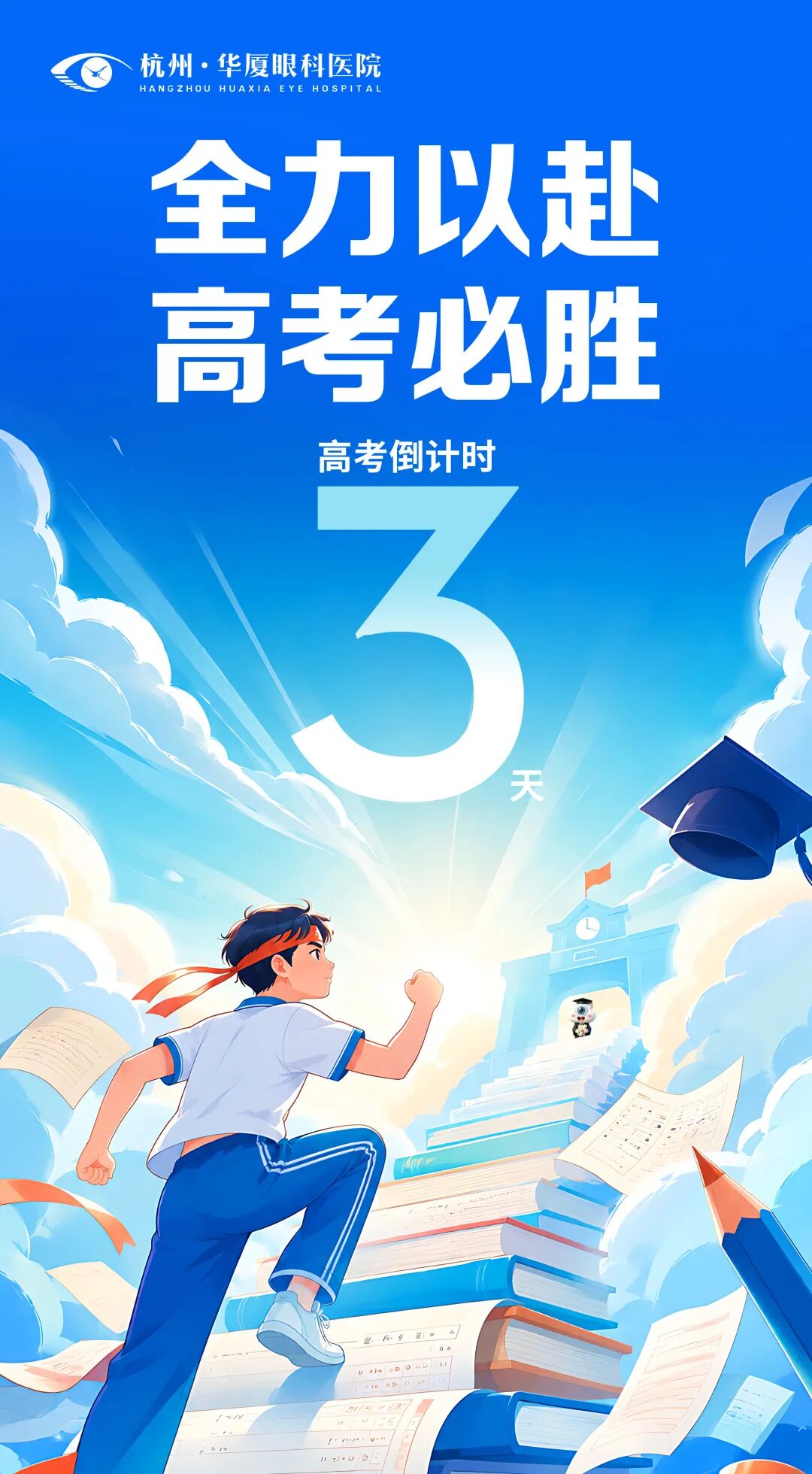 高考倒计时 3 天!考后「摘镜时间线」请锁定,别错过黄金期