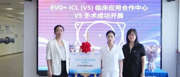天津华厦眼科医院荣膺 EVO+ ICL（V5）临床应用合作中心