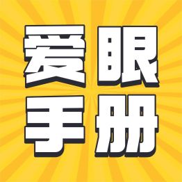爱眼日实用手册｜眼睛干、侧躺玩、乱滴眼药水……这些习惯正在悄悄伤眼