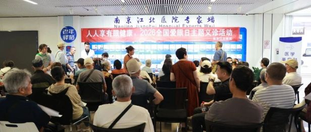 人人享有眼健康｜南京江北医院爱眼日公益义诊，暖心守护百姓「睛」彩视界