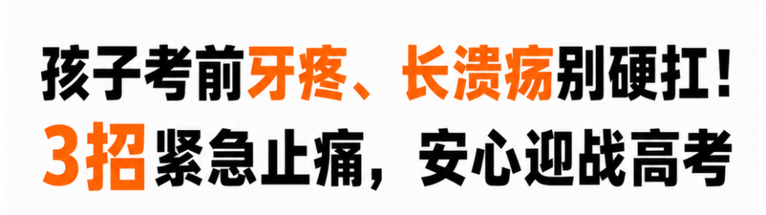 孩子高考前牙疼、溃疡别硬扛!3招紧急止痛!