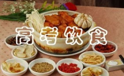 清淡膳食护状态 科学饮食助应考——高考期间考生三餐饮食与健康防护提示