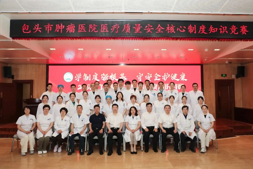 包头市肿瘤医院举办医疗质量安全核心制度知识竞赛