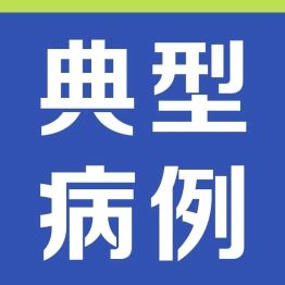 典型病例  |  无声的「心」危机：一次深度体检，为他拆除了即将引爆的「血管炸弹」
