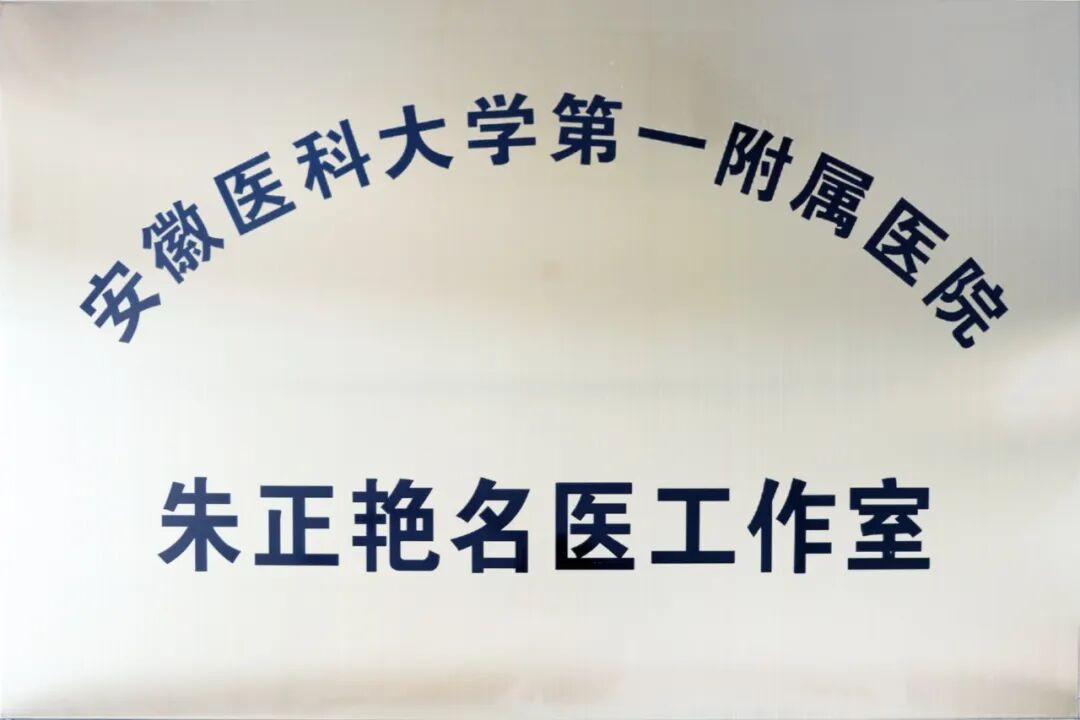 又一名医工作室「落户」阜阳!朱正艳教授工作室挂牌市妇女儿童医院,心脏大血管学科再添发展新引擎