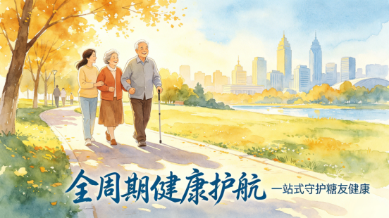 控糖不用愁|长春国文医院内分泌科精细化管理,一站式守护糖友健康