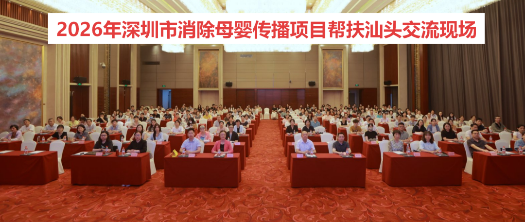 深圳市消除母婴传播项目办组织专家到汕头、汕尾市开展市际帮扶工作