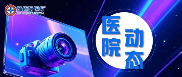 北京陆道培血液病医院护理部举行中心静脉管路精细化管控培训