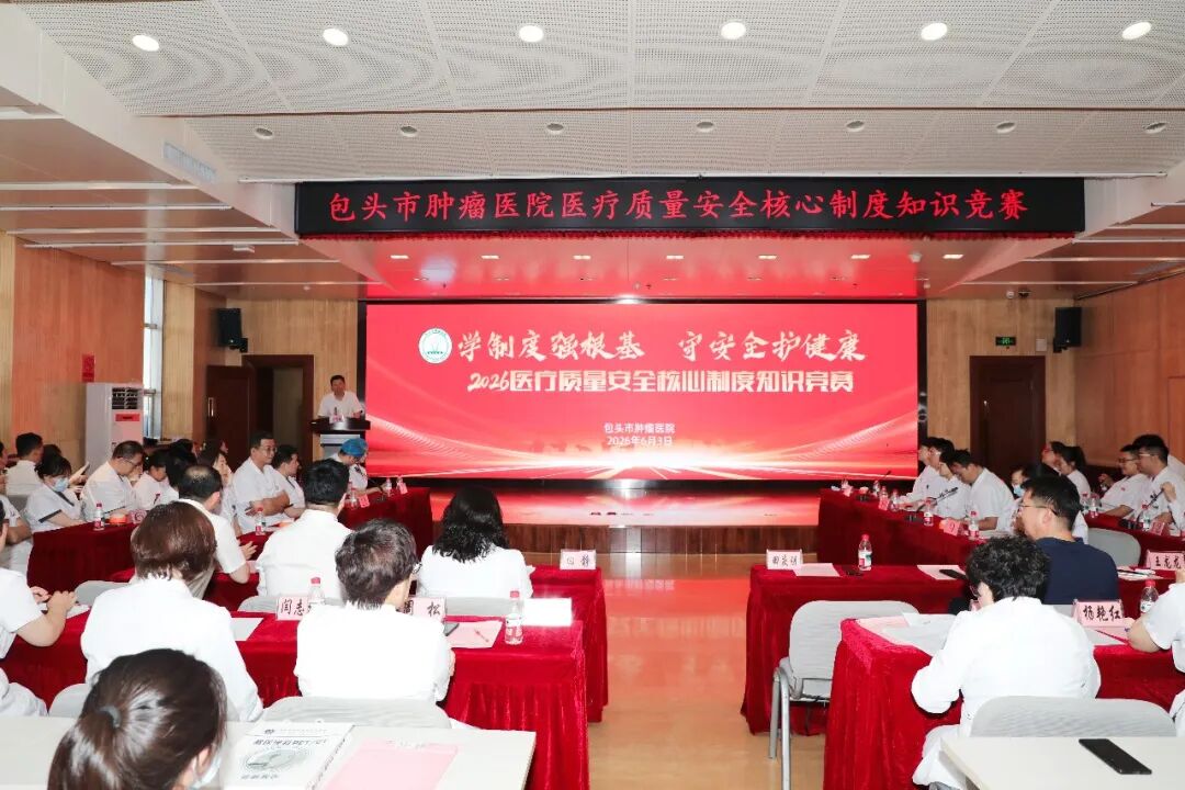 包头市肿瘤医院举办医疗质量安全核心制度知识竞赛