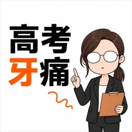 孩子高考前牙疼、溃疡别硬扛！3招紧急止痛！