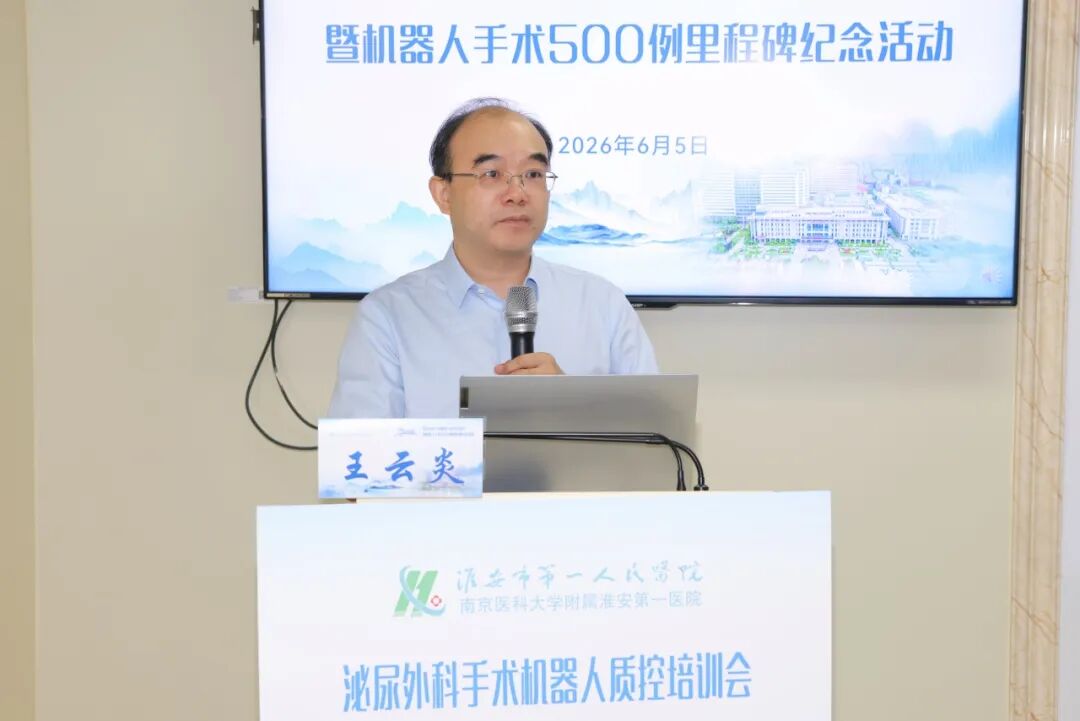 微创赋能 实力见证——淮安市一院泌尿外科举办手术机器人质控培训会暨 500 例里程碑纪念活动