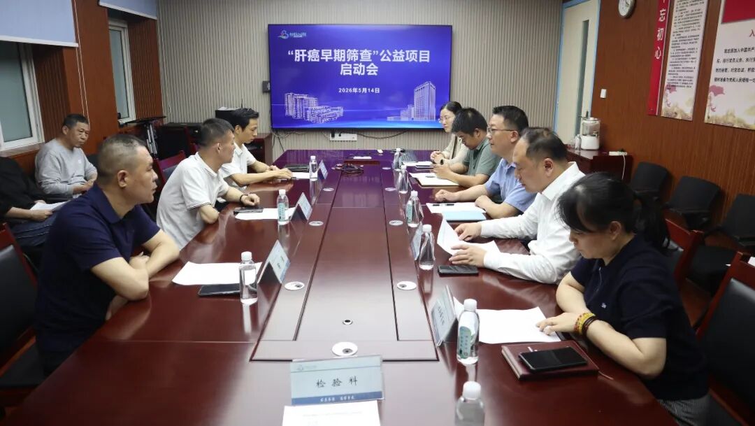 湖北省第三人民医院「肝癌早期筛查」公益项目正式启动