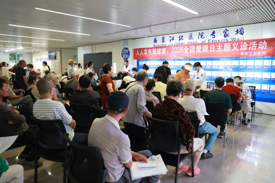 人人享有眼健康｜南京江北医院爱眼日公益义诊，暖心守护百姓「睛」彩视界