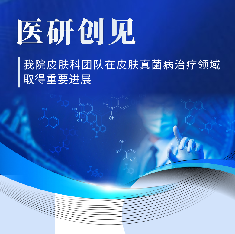 医研创见 | 为感染皮肤撑起「纳米防护伞」——我院皮肤科团队在皮肤真菌病治疗领域取得重要进展