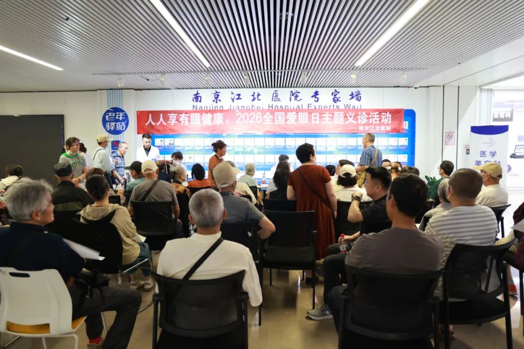人人享有眼健康｜南京江北医院爱眼日公益义诊，暖心守护百姓「睛」彩视界