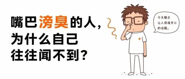 嘴巴滂臭的人，为什么自己往往闻不到？
