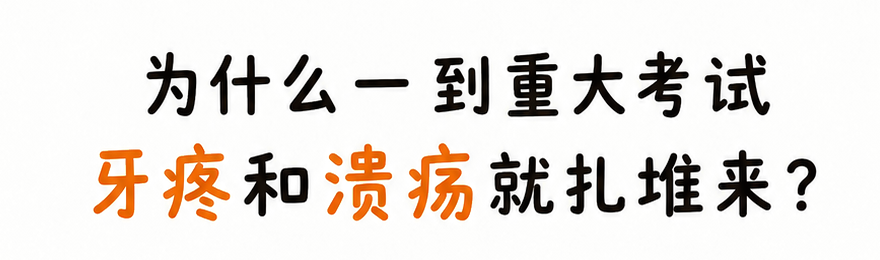 孩子高考前牙疼、溃疡别硬扛!3招紧急止痛!