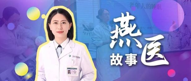 【燕医故事】高龄老人失眠困顿、中年患者身心内耗、花季少女长夜难眠……燕达医院麻醉与围术期医学科庞虹亮温柔守护