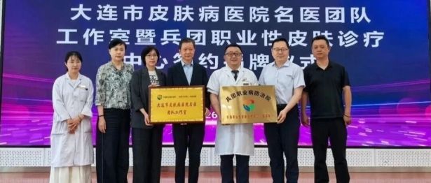【医院动态】大连市皮肤病医院名医团队工作室暨兵团职业性皮肤诊疗中心在石河子挂牌成立