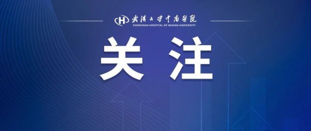 眼前突然一黑？别揉！中南医院开通 24 小时绿色通道拯救视网膜