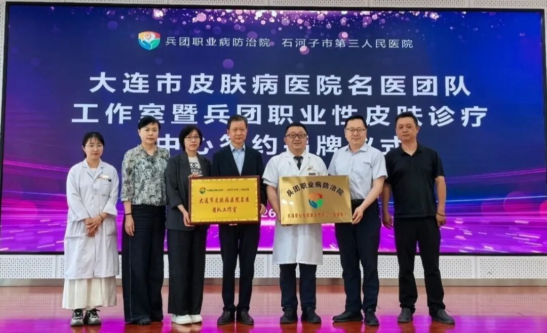 【医院动态】大连市皮肤病医院名医团队工作室暨兵团职业性皮肤诊疗中心在石河子挂牌成立