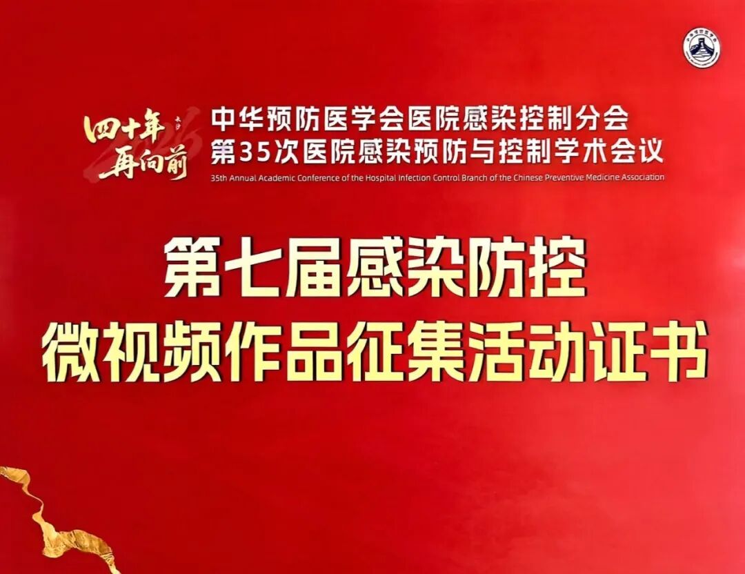 【祝贺】我院重症医学科院感防控科普作品获评全国优秀作品
