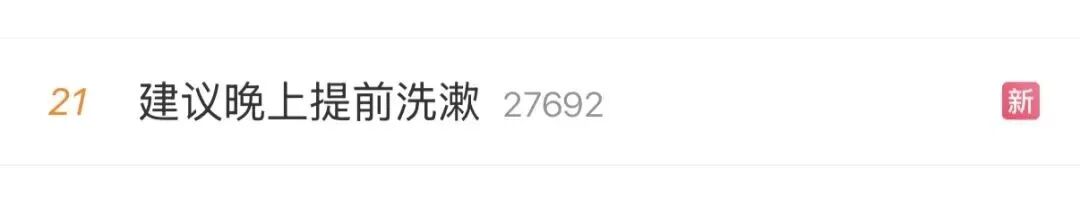 今晚起,建议提前洗漱!