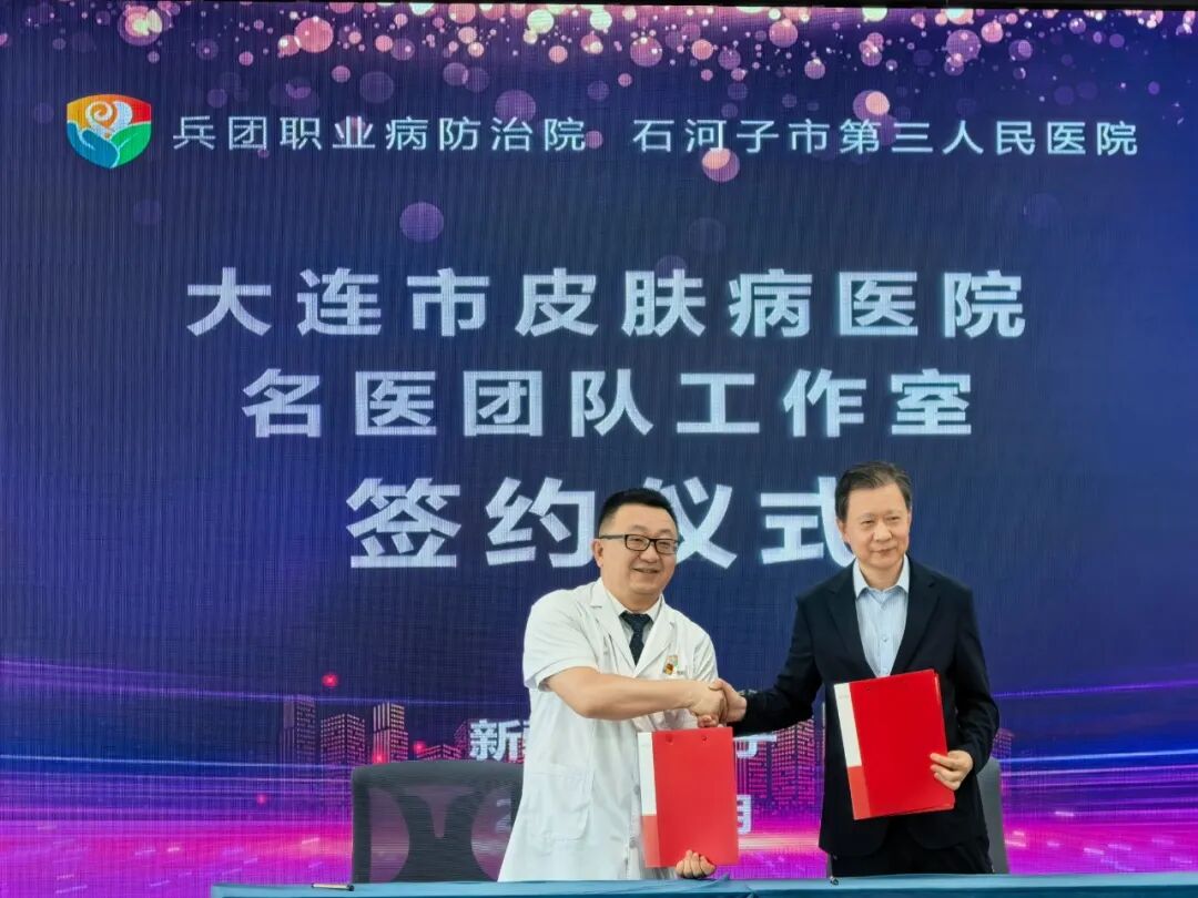 【医院动态】大连市皮肤病医院名医团队工作室暨兵团职业性皮肤诊疗中心在石河子挂牌成立