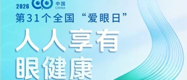 第 31 个全国「爱眼日」 | 守护好视力，才有好「视」界