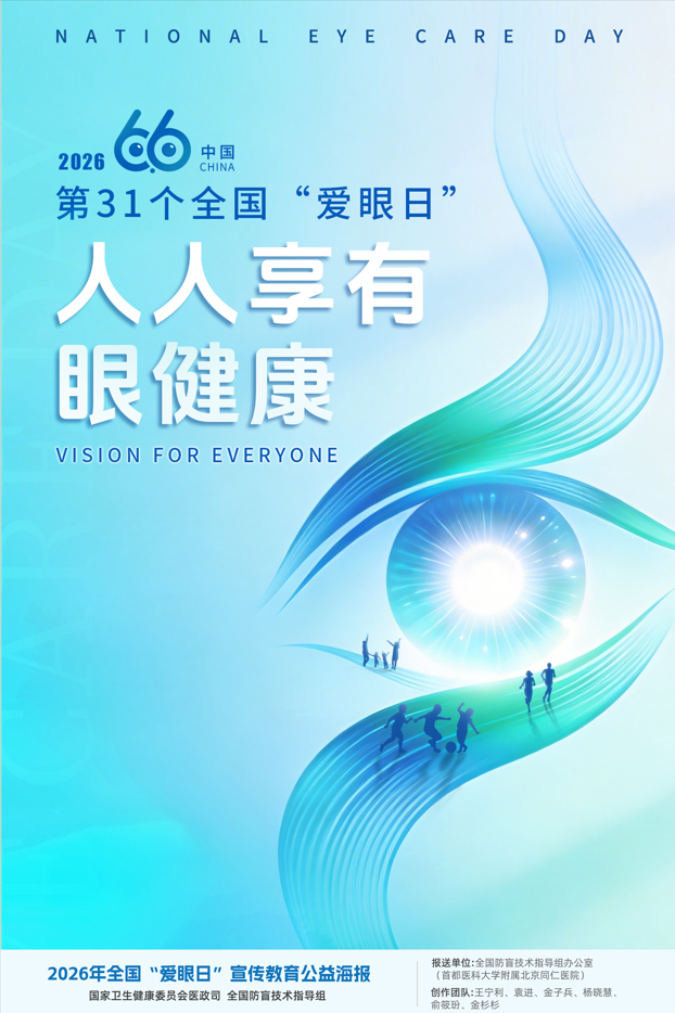 第 31 个全国「爱眼日」 | 守护好视力,才有好「视」界