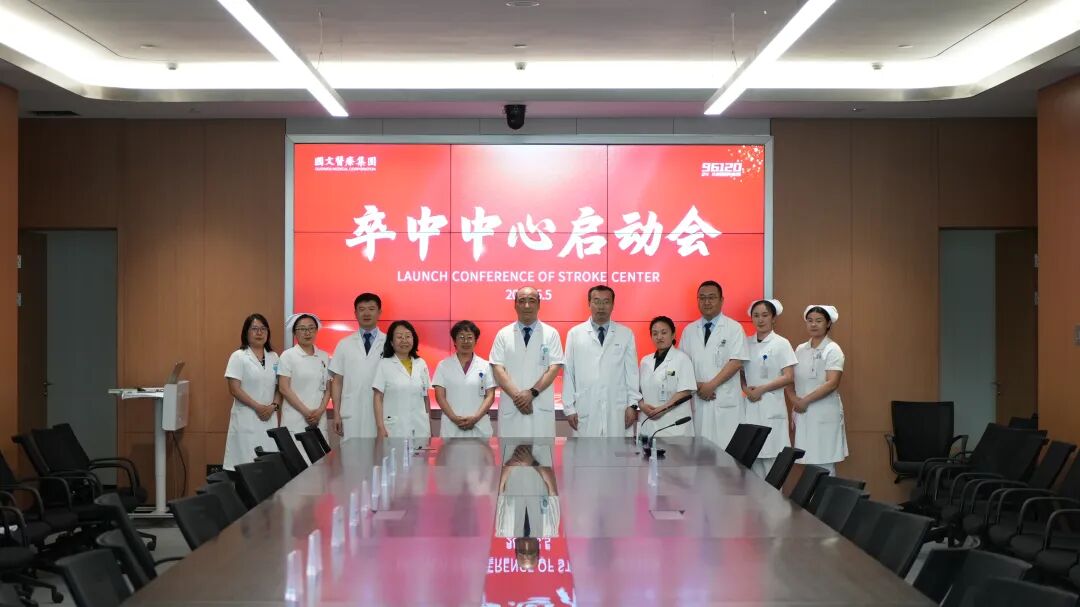整合资源、凝聚合力——长春国文医院卒中中心启动会举行