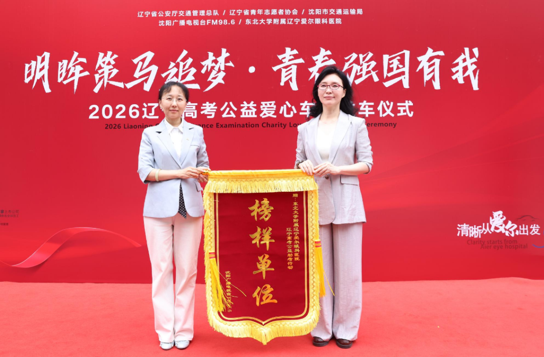 明眸策马追梦・青春强国有我——2026 辽宁高考启幕，辽宁爱尔全链条助力辽沈考生圆梦